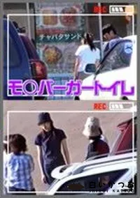 【モ○バーガートイレ】の一覧画像