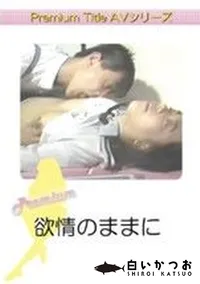 【欲情のままに】の一覧画像