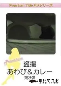 【盗撮 あわび&カレー 第3弾】の一覧画像