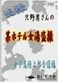 【只野男さんの某ホテル女湯盗撮 女子高陸上部合宿編】の一覧画像