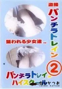【盗撮 パンチラトレイン 2】の一覧画像
