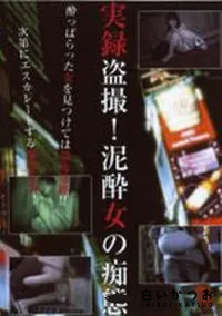 【実録盗撮! 泥酔女の痴態】の一覧画像