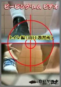 【ピーピング・トムビデオ トイレ編(山口教習所)】の一覧画像