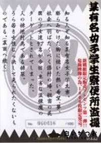 【某有名女子学生寮便所盗撮】の一覧画像