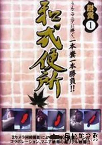 【和式便所 脱糞1】の一覧画像