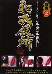 【和式便所 脱糞2】の一覧画像