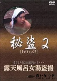 【秘盗2　露天風呂女湯盗撮】の一覧画像