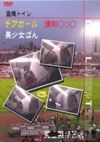 【盗撮トイレ浦和OoO美少女ばん 01】の一覧画像