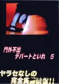 【門外不出!デパートトイレ 5】の一覧画像