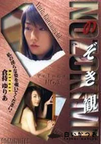 【のぞき観 Vol.3】の一覧画像