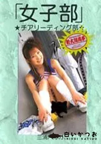 【「女子部」チアリーディング部】の一覧画像