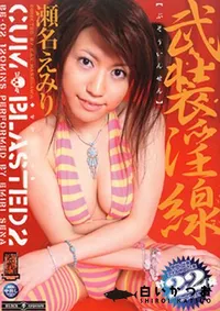 【武装淫線 】の一覧画像