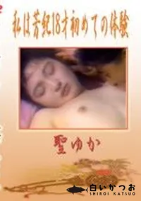 【私は芳紀18才初めての体験】の一覧画像