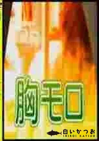 【胸モロ オール乳首GET】の一覧画像