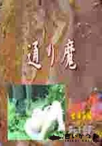 【通り魔 1 世田谷編】の一覧画像