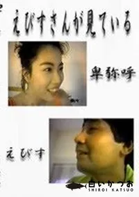 【えびすさんが見ている】の一覧画像