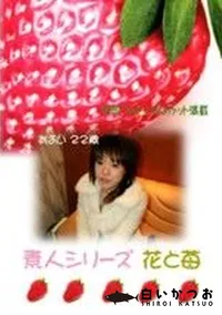 【素人シリーズ　花と苺 #93】の一覧画像