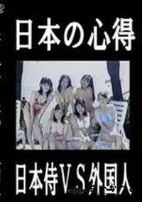 【日本の心得 日本侍VS外国人】の一覧画像