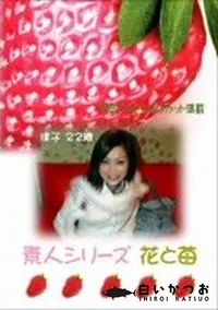 【素人シリーズ 花と苺 #95】の一覧画像