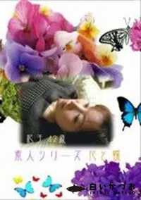 【素人シリーズ 花と蝶 #46】の一覧画像