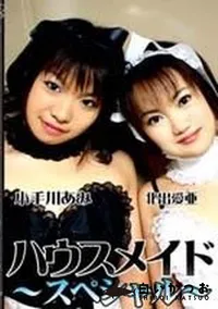 【ハウスメイドスペシャル】の一覧画像