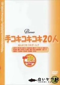 【手コキコキコキ20人 Vol.2】の一覧画像