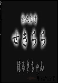 【素人白書 せきらら はるきちゃん】の一覧画像