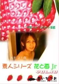 【素人シリーズ　花と苺Jr 10 】の一覧画像