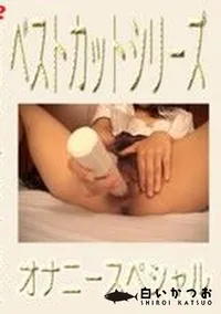 【ベストカットシリーズ オナニースペシャル2】の一覧画像