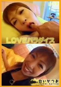 【LOVE パライダス】の一覧画像
