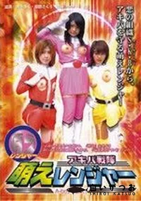 【アキバ戦隊萌えレンジャー】の一覧画像