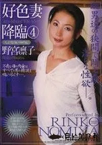 【好色妻降臨　Vol.4】の一覧画像