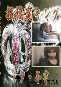 【投稿裏キング ミク みさ】の一覧画像