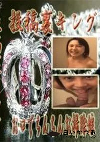 【投稿裏キング お口でちんちんお掃除娘】の一覧画像