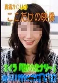 【眞鍋か○りのここだけの映像】の一覧画像