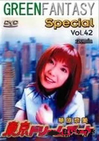 【グリーンファンタジー special VOL.42】の一覧画像