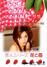 【素人シリーズ　花と苺 #130 】の一覧画像