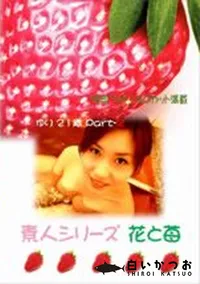 【素人シリーズ　花と苺 #123 】の一覧画像