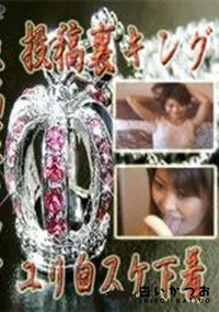 【投稿裏キング ユリ白スケ下着 】の一覧画像