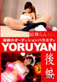 【YORUYAN 後編 】の一覧画像