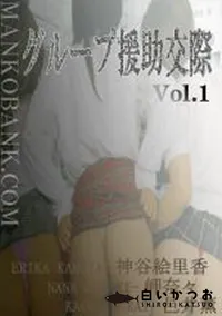 【グループ援助交際 Vol.1 】の一覧画像