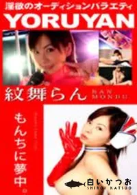 【YORUYAN 前編 】の一覧画像