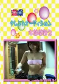 【タレントオーディション 水着着替え 2 】の一覧画像