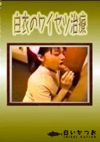 【白衣のワイセツ治療】の一覧画像