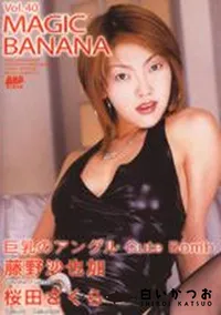 【マジックバナナ Vol.40 巨乳のアングル】の一覧画像
