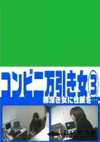 【コンビニ万引き女　3　】の一覧画像