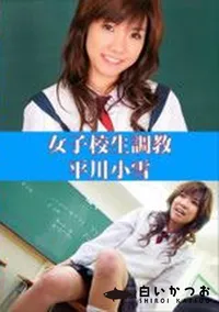 【女子高生調教】の一覧画像