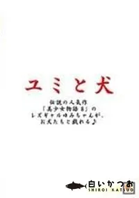【ユミと犬 】の一覧画像