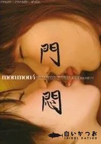【門悶-もんもん- 4 THE LESBIAN IS OBSERVED 】の一覧画像