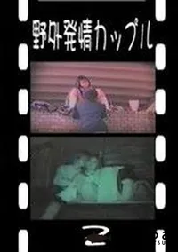 【野外発情カップル 2　】の一覧画像